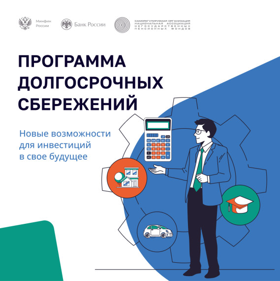 Программа долгосрочных сбережени.